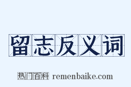 留志反义词是什么意思的图片